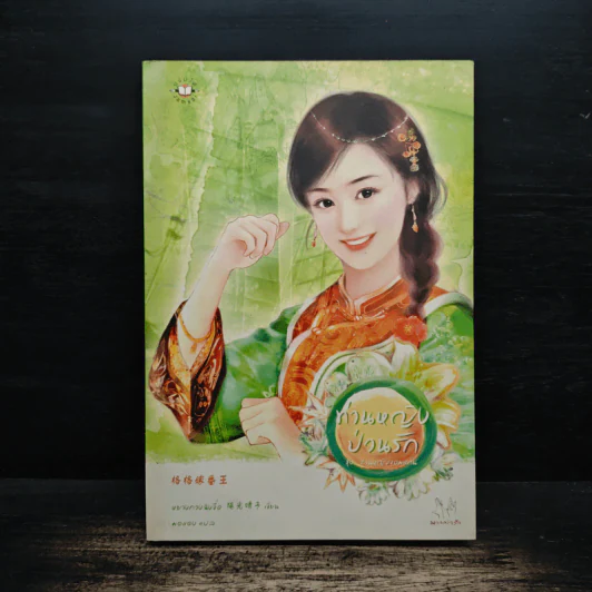ท่านหญิงป่วนรัก - หยางกวงฉิงจื่อ รูปที่ 1