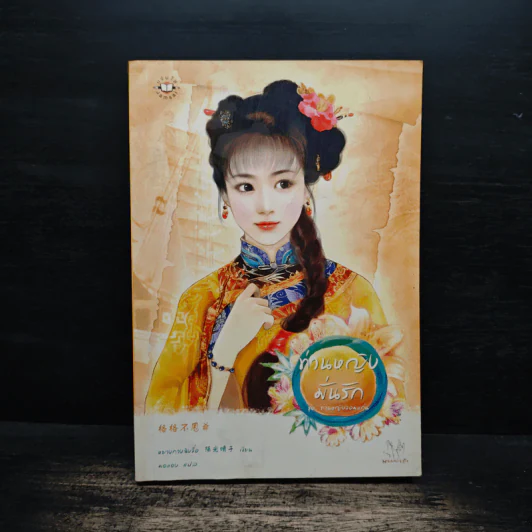 ท่านหญิงมั่นรัก ชุด ท่านหญิงจอมแก่น - หยางกวนฉิงจื่อ รูปที่ 1