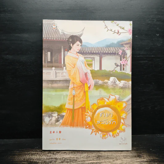 ชายาสลับรัก - อูหลิง รูปที่ 1