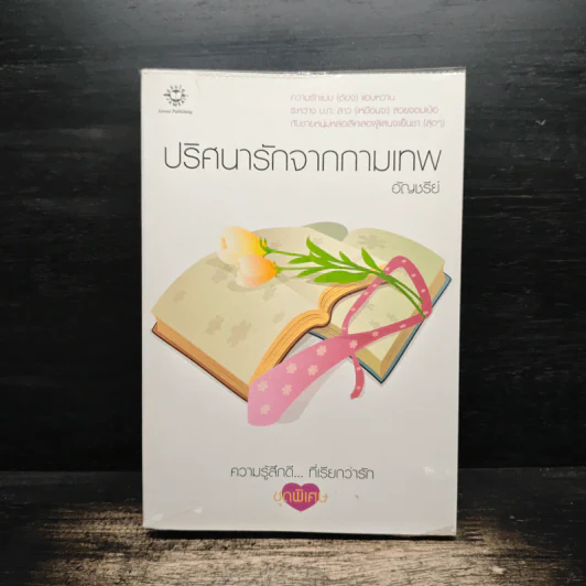 ปริศนารักจากกามเทพ - อัญชรีย์ รูปที่ 1