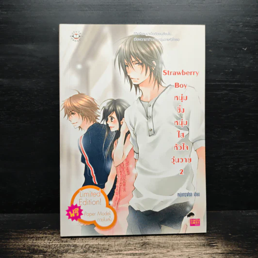 Strawberry Boy หนุ่มซิ่งหนุ่มใสหัวใจวุ่นวาย เล่ม 2 - หนุ่มกรุงโซล รูปที่ 1