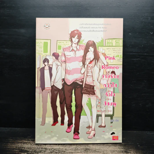 Pink Romeo วายร้ายหน้าใสหัวใจสีชมพู - ลูกชุบ รูปที่ 1