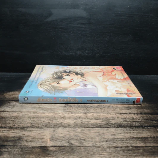 เซี้ยวนักรักซะให้เข็ด เล่ม 3 - Lee, Haen Nim รูปที่ 3