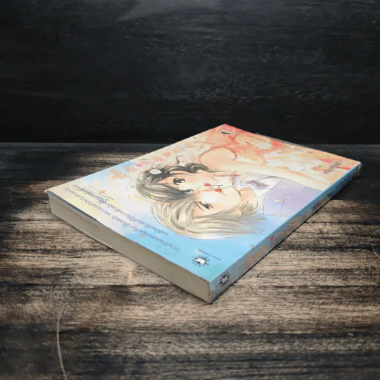 เซี้ยวนักรักซะให้เข็ด เล่ม 3 - Lee, Haen Nim รูปที่ 5