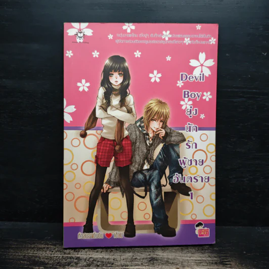 Devil Boy ยุ่งนักรักผู้ชายอันตราย เล่ม 1 - หัวสมองตีบตัน รูปที่ 1