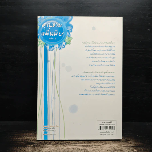 ชุดคุณชายหมื่นพิษ เล่ม 1 - โม่เหยียน รูปที่ 2