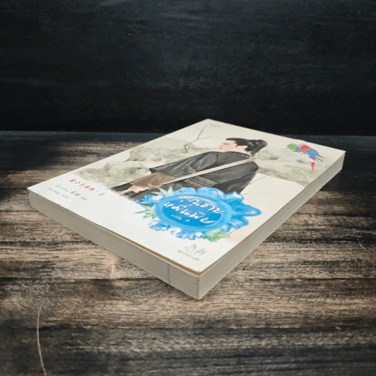 ชุดคุณชายหมื่นพิษ เล่ม 1 - โม่เหยียน รูปที่ 4