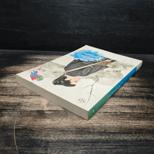 ชุดคุณชายหมื่นพิษ เล่ม 1 - โม่เหยียน รูปที่ 5