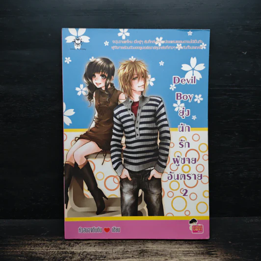 Devil Boy ยุ่งนักรักผู้ชายอันตราย เล่ม 2 - หัวสมองตีบตัน รูปที่ 1
