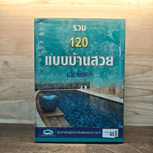 รวม 120 แบบบ้านสวย เล่มพิเศษ รูปที่ 5