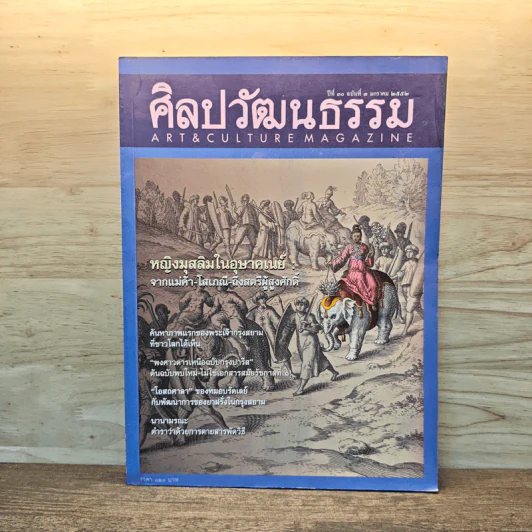 ศิลปวัฒนธรรม ปีที่ 30 ฉบับที่ 3 ม.ค.2552 หญิงมุสลิมในอุษาคเนย์ รูปที่ 1