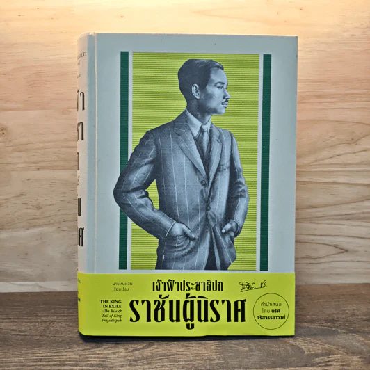 เจ้าฟ้าประชาธิปก ราชันผู้นิราศ - นายหนหวย รูปที่ 1