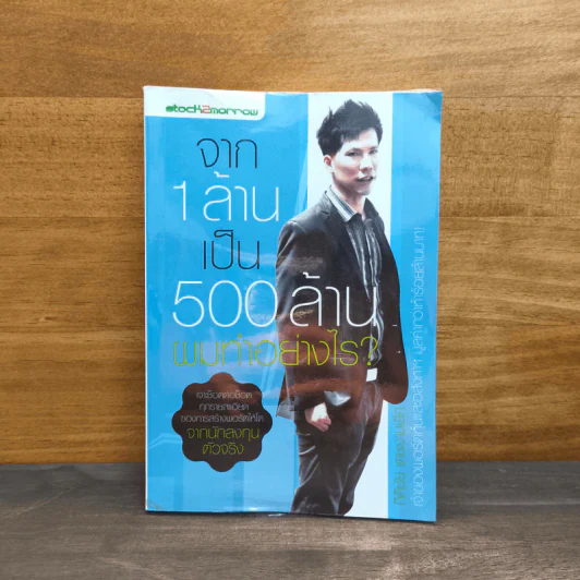 จาก 1 ล้านเป็น 500 ล้านผมทำอย่างไร - กิติชัย เตชะงามเลิศ รูปที่ 1