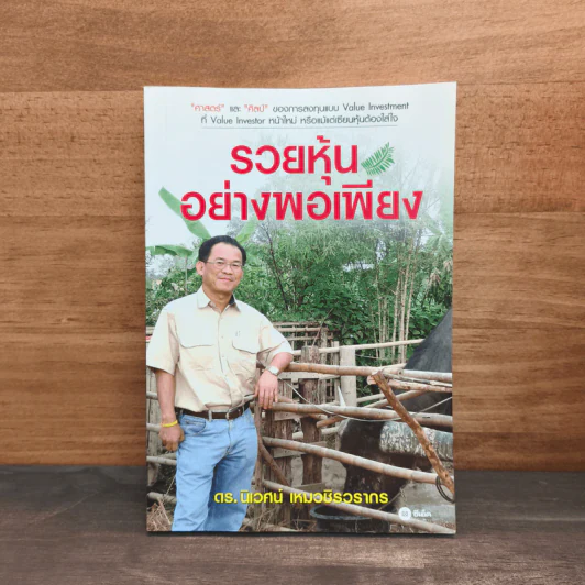 รวยหุ้นอย่างพอเพียง - ดร.นิเวศน์ เหมวชิรวรากร รูปที่ 1
