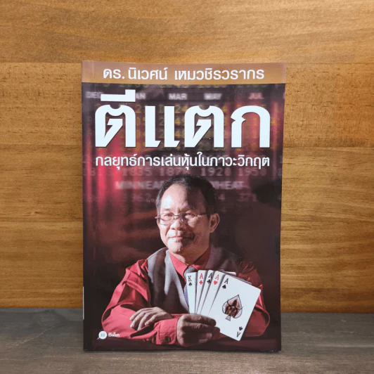 ตีแตก กลยุทธ์การเล่นหุ้นในภาวะวิกฤต - ดร.นิเวศน์ รูปที่ 1