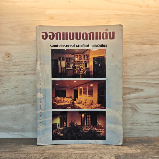 ออกแบบตกแต่ง - รองศาสตราจารย์เสาวนิตย์ แสงวิเชียร รูปที่ 1