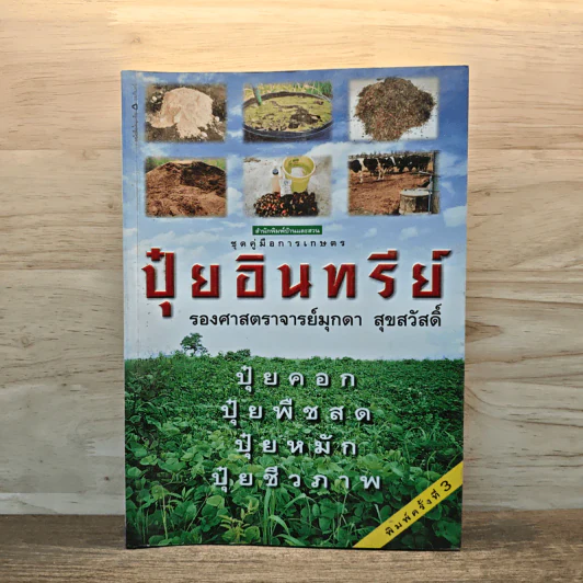 ปุ๋ยอินทรีย์ ปุ๋ยคอก ปุ๋ยพืชสด ปุ๋ยหมัก ปุ๋ยชีวภาพ - รองศาสตราจารย์มุกดา สุขสวัสดิ์ รูปที่ 1