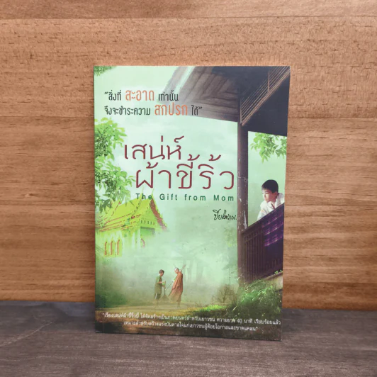 เสน่ห์ผ้าขี้ริ้ว - ปิยโสภณ รูปที่ 1