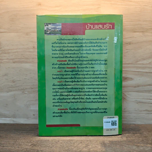 บ้านแสนรัก คู่มือการปลูกสร้างและเลือกซื้อบ้านให้สมคุณค่าของคำว่าบ้าน - คำนวน คุณาพร รูปที่ 5