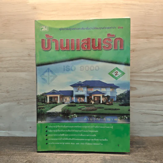บ้านแสนรัก คู่มือการปลูกสร้างและเลือกซื้อบ้านให้สมคุณค่าของคำว่าบ้าน - คำนวน คุณาพร รูปที่ 1