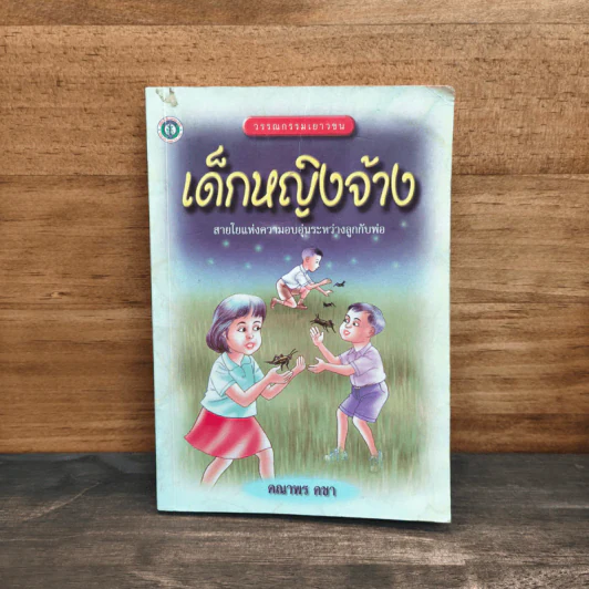 เด็กหญิงจ้าง - คณาพร คชา รูปที่ 1