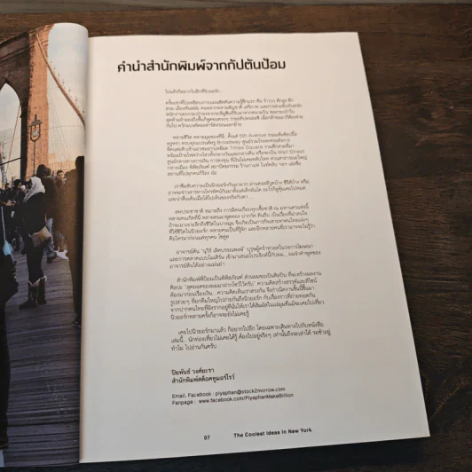 The Coolest Ideas in New York นิวยอร์ก นอกรู - นุวีร์ เลิศบรรณพงษ์ (Nuvee Lertbunnapong) รูปที่ 7