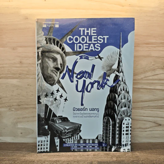 The Coolest Ideas in New York นิวยอร์ก นอกรู - นุวีร์ เลิศบรรณพงษ์ (Nuvee Lertbunnapong) รูปที่ 1