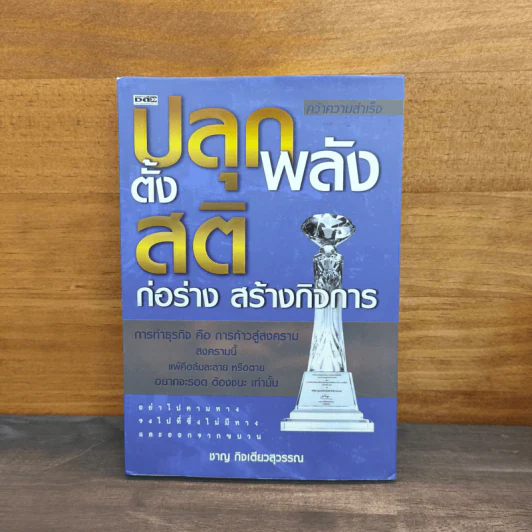 ปลุกพลังตั้งสติก่อร่างสร้างกิจการ - ชาญ กิจเตียวสุวรรณ รูปที่ 1