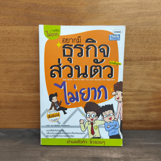 อยากมีธุรกิจส่วนตัวไม่ยาก ฉบับพื้นฐาน รูปที่ 1