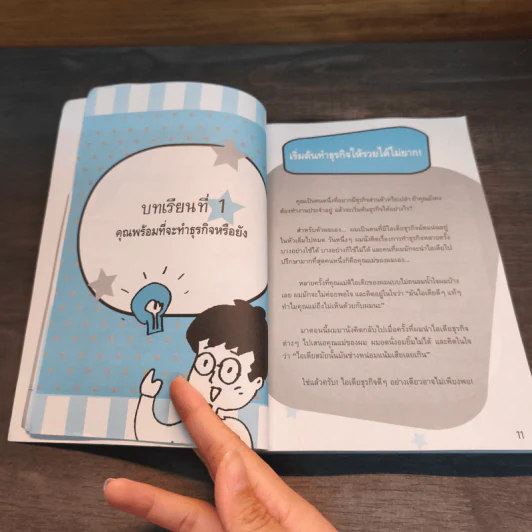 อยากมีธุรกิจส่วนตัวไม่ยาก ฉบับพื้นฐาน รูปที่ 8