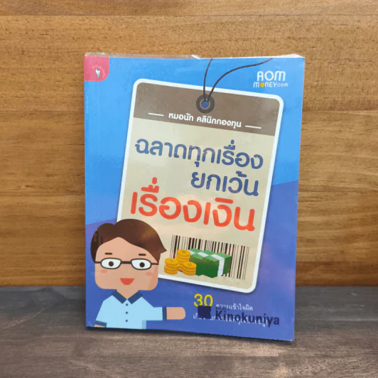 ฉลาดทุกเรื่องยกเว้นเรื่องเงิน - หมอนัท คลินิกกองทุน รูปที่ 1