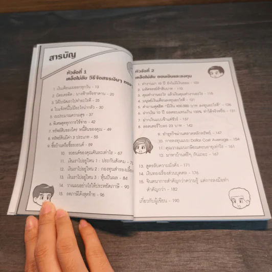 การเงินในชีวิตประจำวัน - พรชัย วิไลสกุลยง รูปที่ 8
