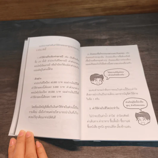 การเงินในชีวิตประจำวัน - พรชัย วิไลสกุลยง รูปที่ 9