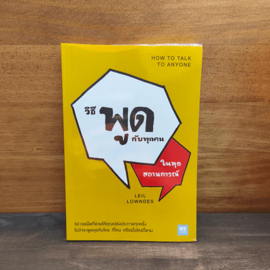 วิธีพูดกับทุกคนในทุกสถานการณ์ How to Talk to Anyone - Leil Lowndes (ลีล โลว์เดส) รูปที่ 1