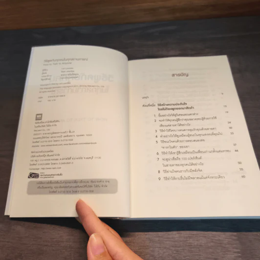 วิธีพูดกับทุกคนในทุกสถานการณ์ How to Talk to Anyone - Leil Lowndes (ลีล โลว์เดส) รูปที่ 6