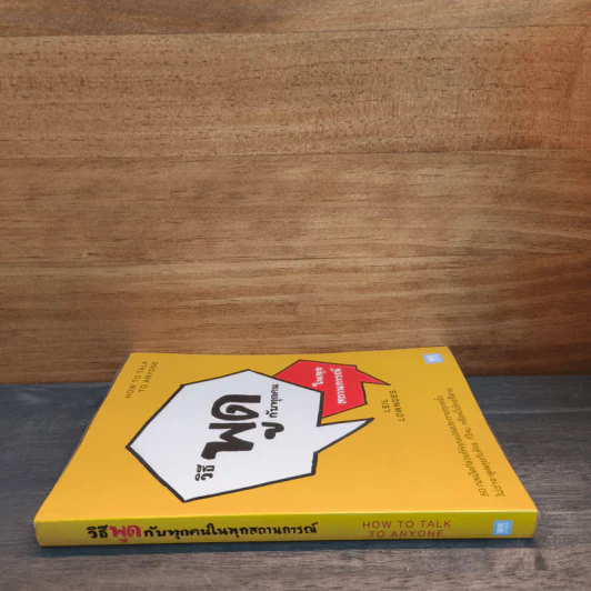 วิธีพูดกับทุกคนในทุกสถานการณ์ How to Talk to Anyone - Leil Lowndes (ลีล โลว์เดส) รูปที่ 2
