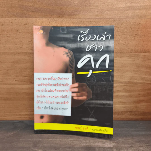 เรื่องเล่าชาวคุก - พลเมืองดี รูปที่ 1