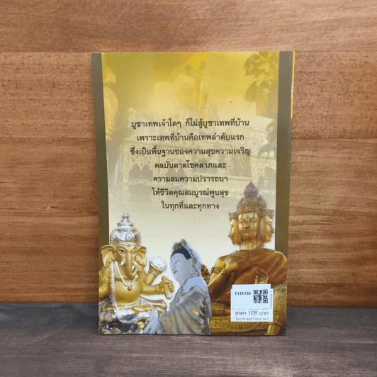 บูชาเจ้าที่ เทพคุ้มบ้านบันดาลโชค - อ.เทวัญ ทรัพย์นับแสน รูปที่ 5