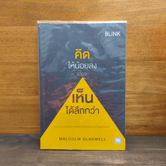 คิดให้น้อยลงแล้วจะเห็นได้ลึกกว่า - Malcolm Gladwellb (มัลคอล์ม แกลดเวล) รูปที่ 1