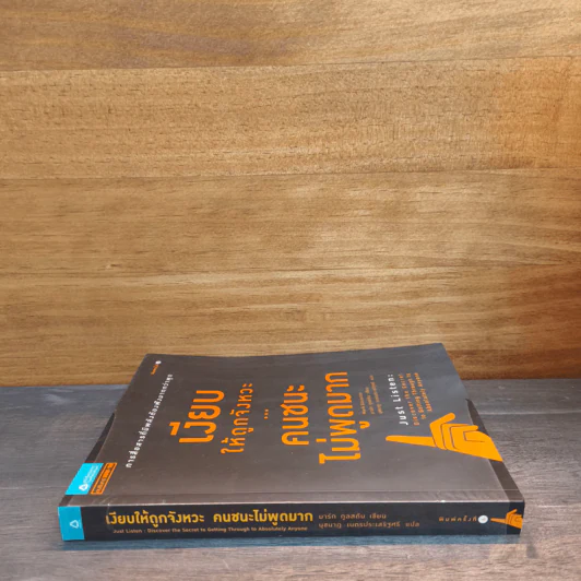 เงียบให้ถูกจังหวะ คนชนะไม่พูดมาก - Mark Goulston (มาร์ก กูลสตัน) รูปที่ 2