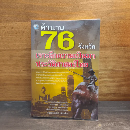 ตำนาน 76 จังหวัด เจาะลึกความเป็นมาประวัติศาสตร์ไทย - อนุพันธ์ นิตินัย รูปที่ 1