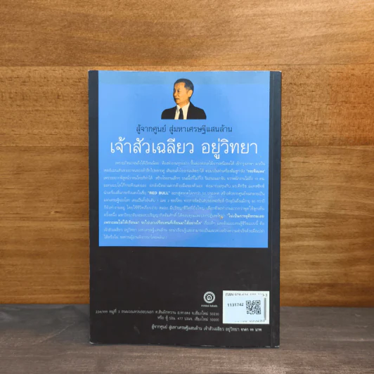 สู้จากศูนย์ สู่มหาเศรษฐีแสนล้าน เจ้าสัวเฉลียว อยู่วิทยา - ทศ คณนาพรและภัทระ ฉลาดแพทย์ รูปที่ 5