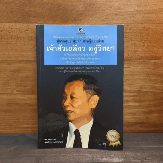 สู้จากศูนย์ สู่มหาเศรษฐีแสนล้าน เจ้าสัวเฉลียว อยู่วิทยา - ทศ คณนาพรและภัทระ ฉลาดแพทย์ รูปที่ 1