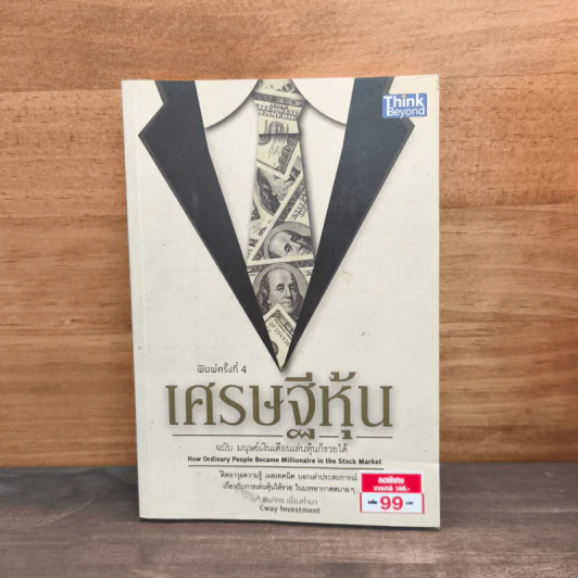 เศรษฐีหุ้น ฉบับมนุษย์เงินเดือนเล่นหุ้นก็รวยได้ - Cway Investment รูปที่ 1