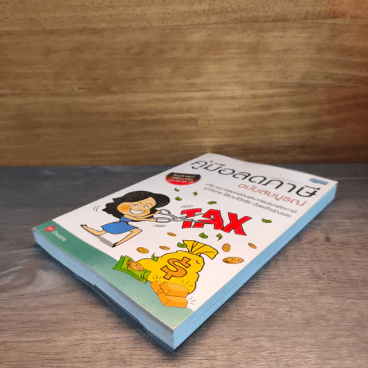 คู่มือลดภาษี ฉบับสมบูรณ์ - Chadcha รูปที่ 3