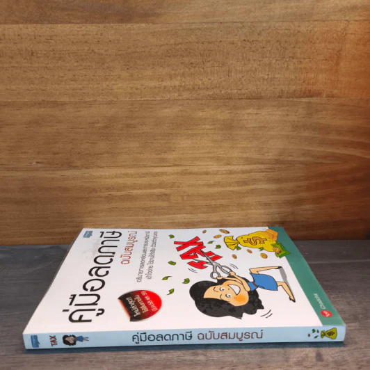 คู่มือลดภาษี ฉบับสมบูรณ์ - Chadcha รูปที่ 2
