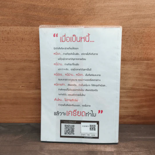 เมื่อเป็นหนี้ สิ่งเร่งด่วนที่สุดไม่ใช่การใช้หนี้ - ธวัชชัย พืชผล รูปที่ 5