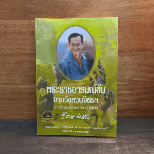 พระราชอารมณ์ขันจากวังสวนจิตรฯ และปกิณกะคดีของ วิลาศ มณีวัต - วิลาศ มณีวัต รูปที่ 1