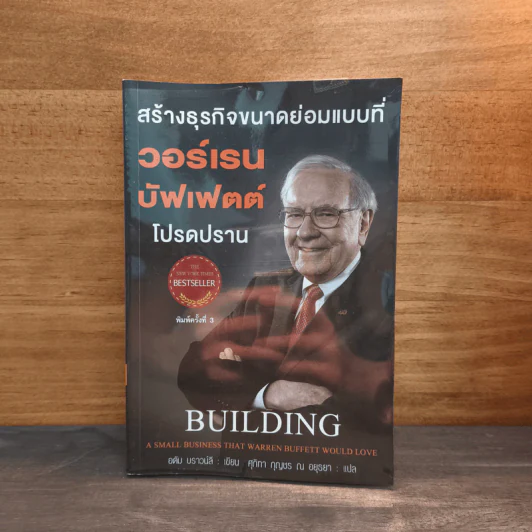 สร้างธุรกิจขนาดย่อมแบบที่ วอร์เรน บัฟเฟตต์ โปรดปราน - อดัม บราวน์ลี รูปที่ 1