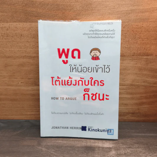 พูดให้น้อยเข้าไว้ โต้แย้งกับใครก็ชนะ How to Argue - Jonathan Herring รูปที่ 1